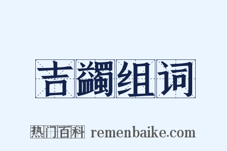 吉蠲组词是什么意思的图片